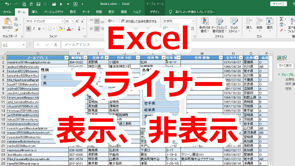 Excel テーブル スライサーの表示、非表示にする方法