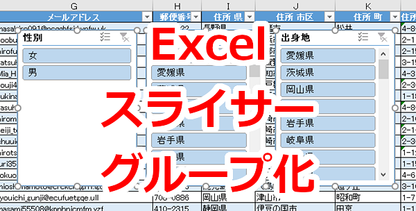 Excel テーブルのスライサーをグループ化する