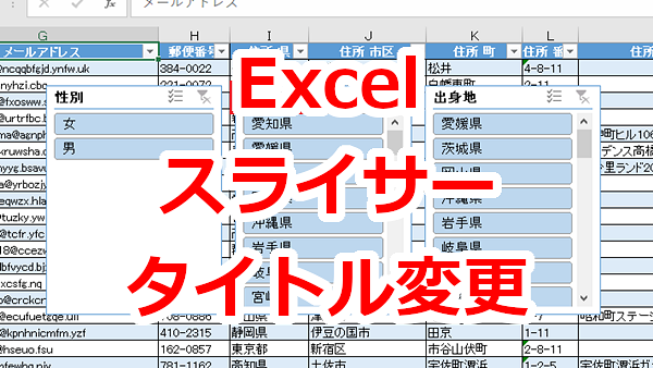 Excel テーブルのスライサーのタイトル（ヘッダー）を変更、表示、非表示の設定
