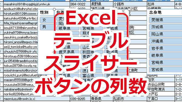 Excel テーブルのスライサーのボタンの列数や大きさを変える