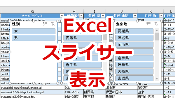Excel 条件に合うデータを簡単に抽出できる便利なスライサーの表示方法