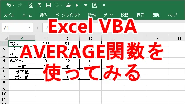 Excel VBAでAVERAGE関数を使って平均値を求める