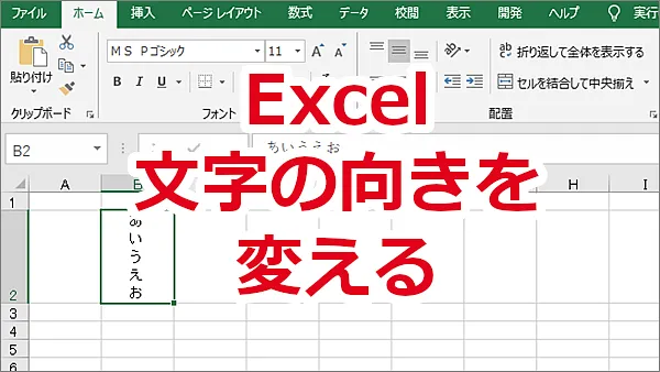 Excel セルの文字を縦書きや横向き、斜めに方向を変える