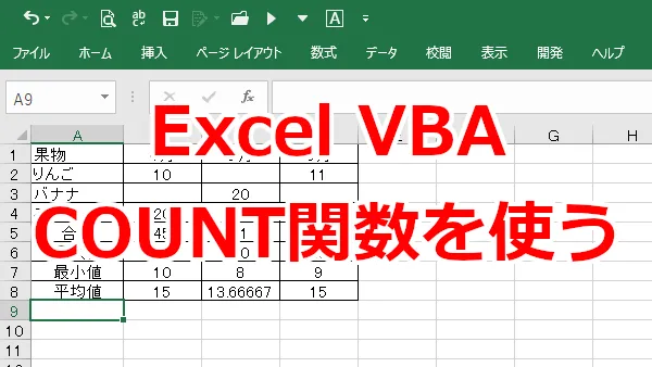 Excel VBAでCOUNT関数を使って個数を求める ｜ リリアのパソコン学習記