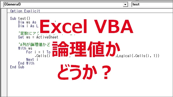 Excel VBAでISLOGICAL関数を使って論理値かどうかを判断する