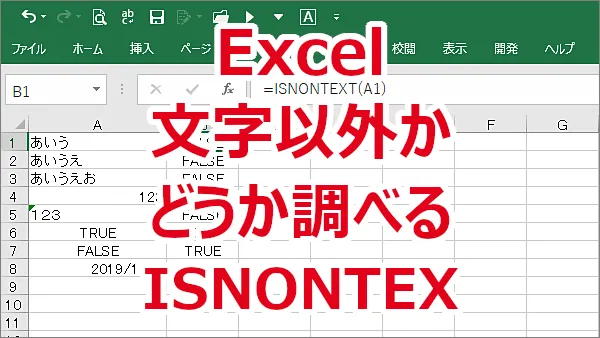 Excel セルの値が文字以外かどうかを調べる-ISNONTEXT関数