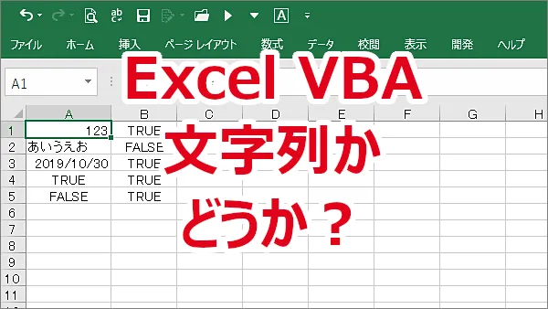 Excel VBAでISNONTEXT関数を使って「文字列ではないか」どうかを判断する