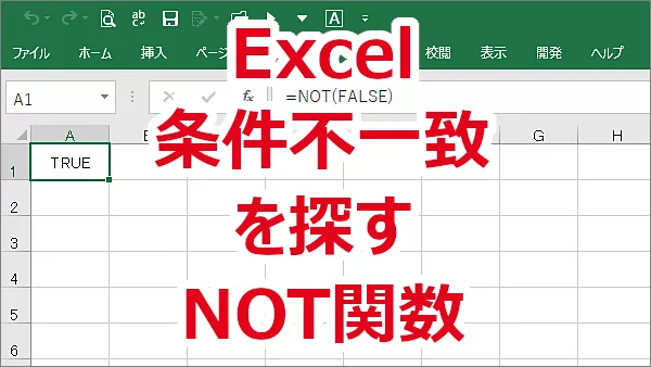 Excel 条件が一致しないものを探す-NOT関数