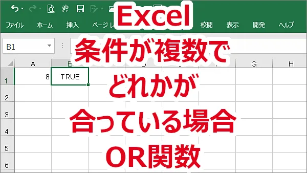 Excel 条件が複数でどれかが合っている場合-OR関数