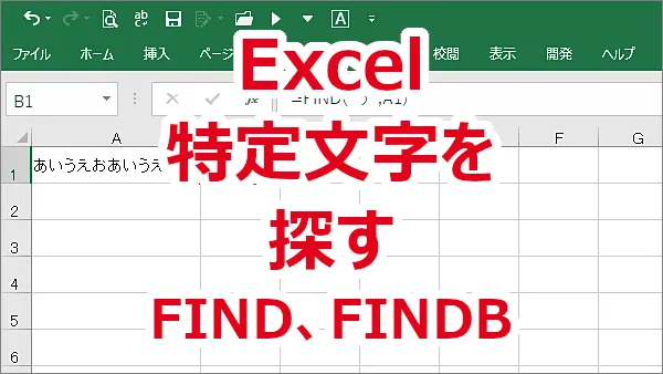 Excel 特定の文字が何番目にあるか探す-FIND関数、FINDB関数