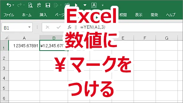 Excel 数値に￥マークをつける（書式設定ではなく関数を使う）-YEN関数