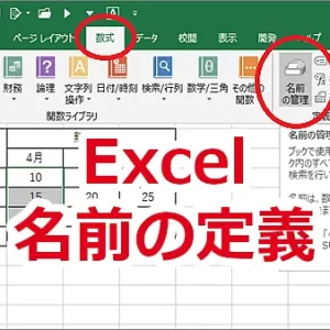 Excel セルに名前を付けて使いやすくする-名前の定義