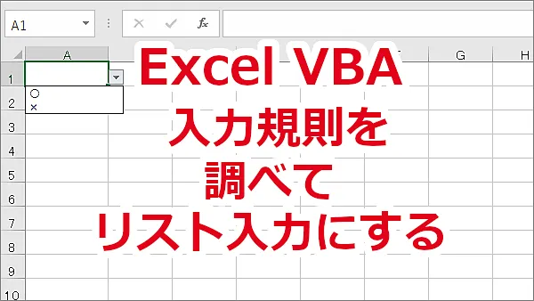 Excel VBA セルの入力規則を調べてリスト入力にする