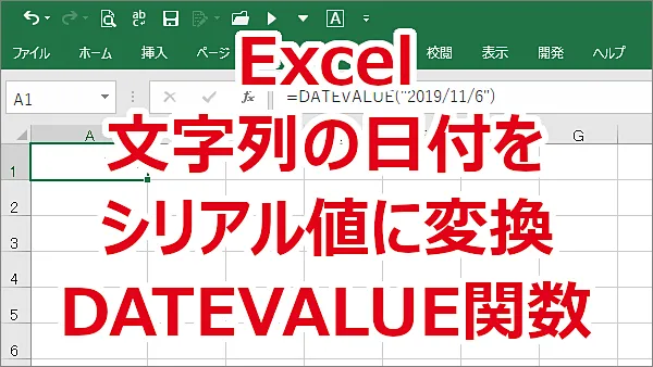 Excel 文字列の日付をシリアル値に変換する-DATEVALUE関数