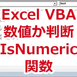 Excel VBA 数値がどうか判断する-IsNumeric関数