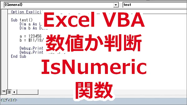 Excel VBA 数値がどうか判断する-IsNumeric関数