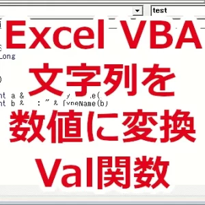 Excel VBA 文字列を数値に変換する-Val関数