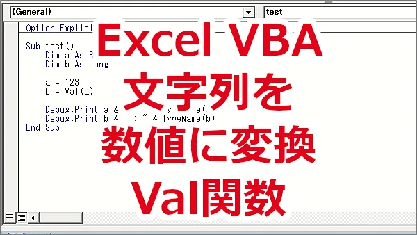 Excel VBA 文字列を数値に変換する-Val関数