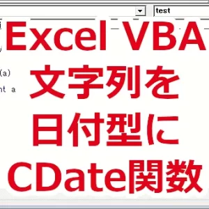 Excel VBA 文字列を日付型に変換する-CDate関数