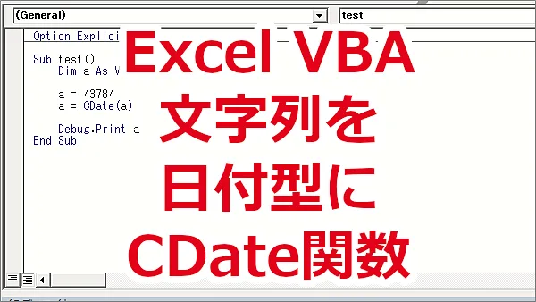 Excel VBA 文字列を日付型に変換する-CDate関数