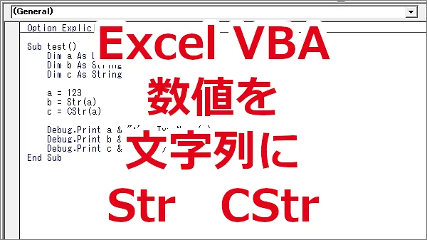 Excel VBA 数値を文字列に変換する-Str関数、CStr関数