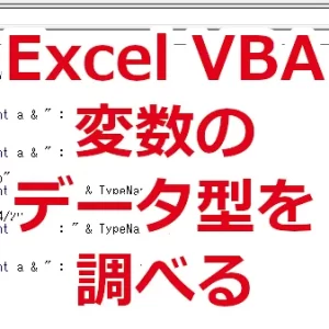 Excel VBA 変数のデータ型を調べる-TypeName関数