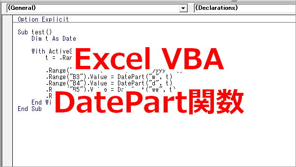 Excel VBA 日付から第○週、第○四半期などの値を取得する-DatePart関数