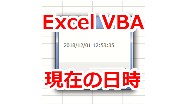 Excel VBA 現在の日付、時刻を取得する-Date関数、Time関数、Now関数