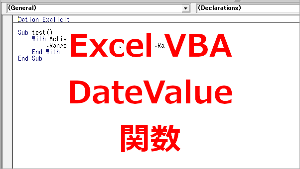 Excel VBA 文字列の日付から日付型の日付を取得する-DateValue関数