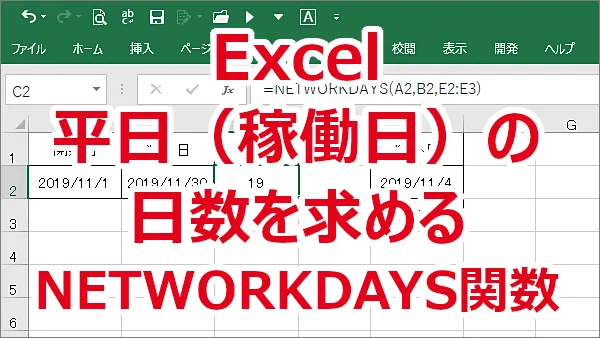 Excel 開始日から終了日までの平日（稼働日）の日数を求める-NETWORKDAYS関数