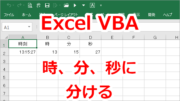 Excel VBA 時刻を時、分、秒に分ける-Hour関数、Minute関数、Second関数