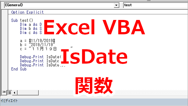 Excel VBA 日付かどうか判断する-IsDate関数