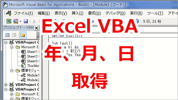 Excel VBA 日付から年、月、日を取得する-Year関数、Month関数、Day関数