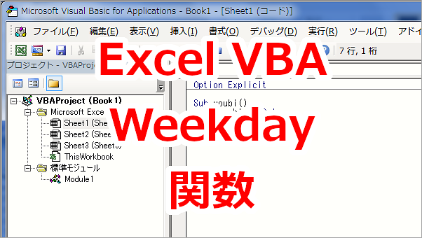 Excel VBA 日付から曜日を取得する-Weekday関数
