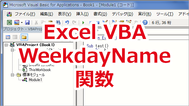 Excel VBA 日付から日本語の曜日を取得する-WeekdayName関数