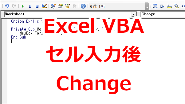 Excel VBA セル入力後に処理をしたい-Change
