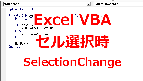 Excel VBA セルを選択後に処理をしたい-SelectionChange