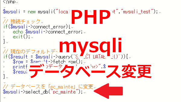 PHP mysqliでデータベースの変更-select_db
