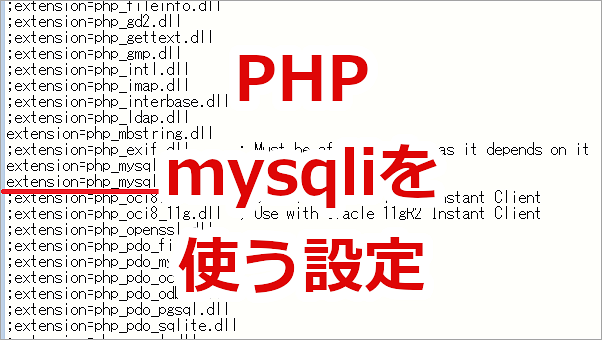PHP mysqli関数が使えるようにする設定