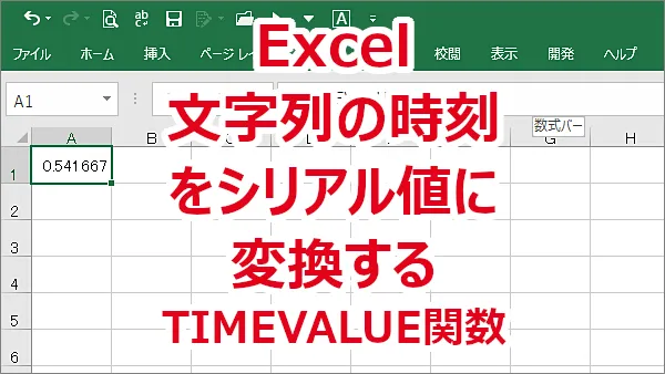 Excel 文字列の時刻をシリアル値に変換する-TIMEVALUE関数