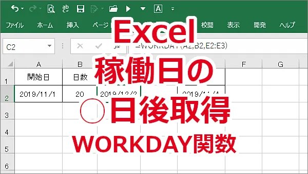 Excel 指定した日から平日（稼働日）の○日後の日付を求める-WORKDAY関数