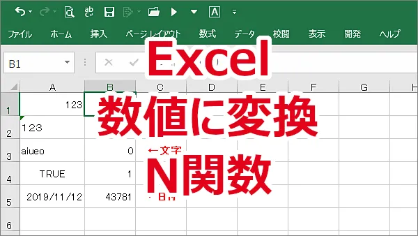 Excel セルに入力されているデータを数値に変換する-N関数