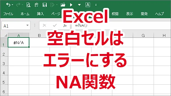 Excel 表を計算させる時に空白セルがあると計算結果がエラーになるようにする-NA関数
