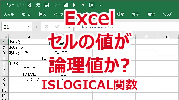 Excel セルの値がTRUEかFALSE（論理値）かどうかを調べる-ISLOGICAL関数