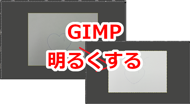 GIMP 画像を明るくする