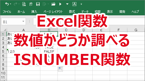 Excel セルの値が数値かどうかを関数を使って調べる-ISNUMBER関数