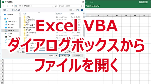 Excel VBAダイアログボックスからファイルを開く