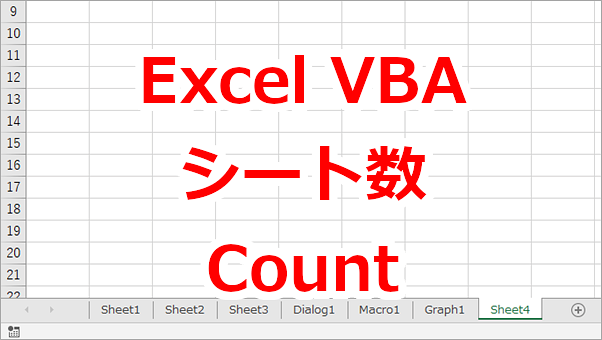 Excel VBA 全てのシートの数を取得する-Count