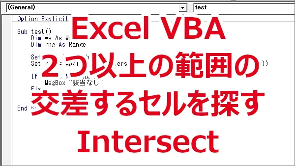 Excel VBA ２つ以上のセル範囲の重なっているセルを探す-Intersect