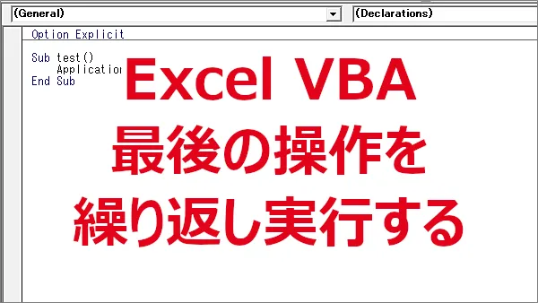 Excel 最後の操作をVBAで繰り返し実行する-Repeat